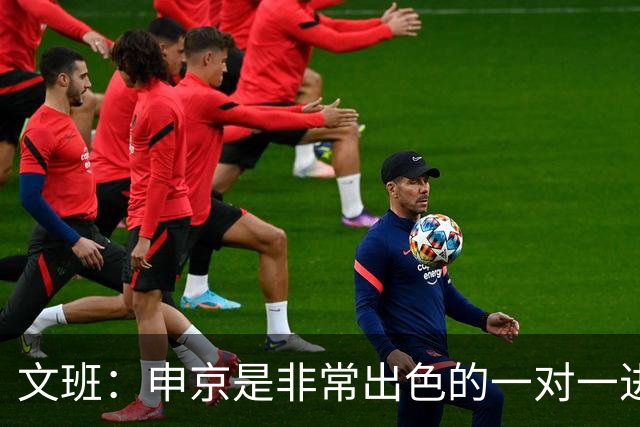 文班：申京是非常出色的一对一进攻球员 我们也有很好的防守球员