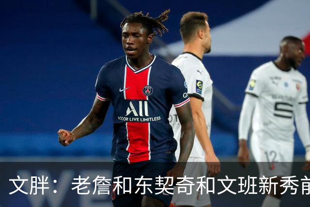 文胖：老詹&东契奇&文班新秀前两年均无缘季后赛 弗拉格面临挑战