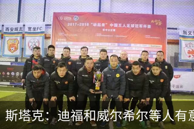 斯塔克：迪福和威尔希尔等人有意参加退役球员慈善拳击赛