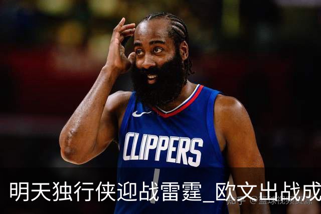 明天独行侠迎战雷霆 欧文出战成疑 阿尔达马小概率出战