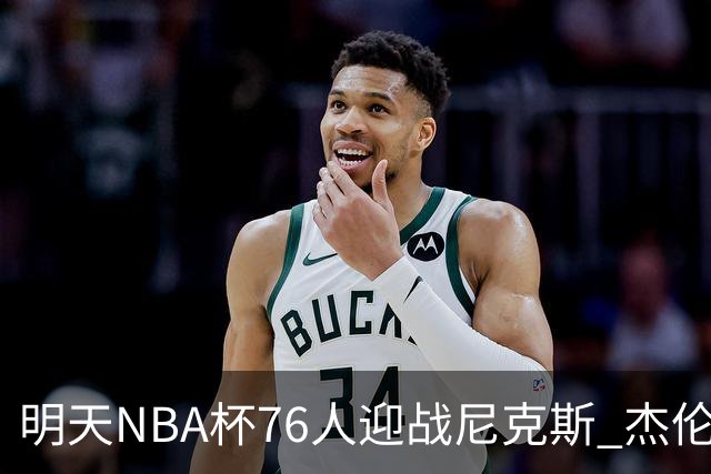 明天NBA杯76人迎战尼克斯 杰伦·布朗因左膝酸痛出战成疑