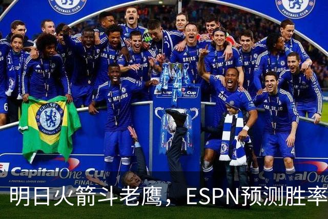明日火箭斗老鹰，ESPN预测胜率：范乔丹回归，火箭主场作战，略占优势