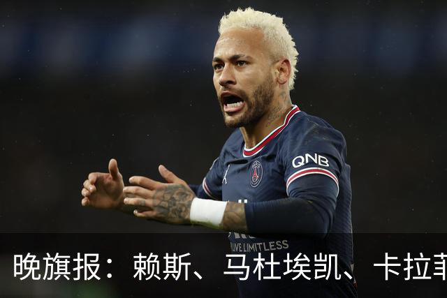 晚旗报：赖斯、马杜埃凯、卡拉菲奥里及措利斯战利物浦或复出