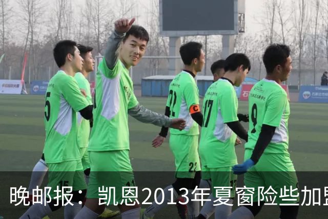 晚邮报：凯恩2013年夏窗险些加盟意甲升班马利沃诺