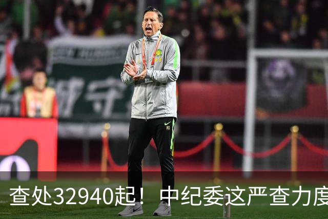 查处32940起！中纪委这严查力度，戳破3个扎心真相！