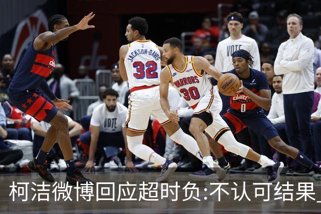柯洁微博回应超时负:不认可结果 希望引以为戒