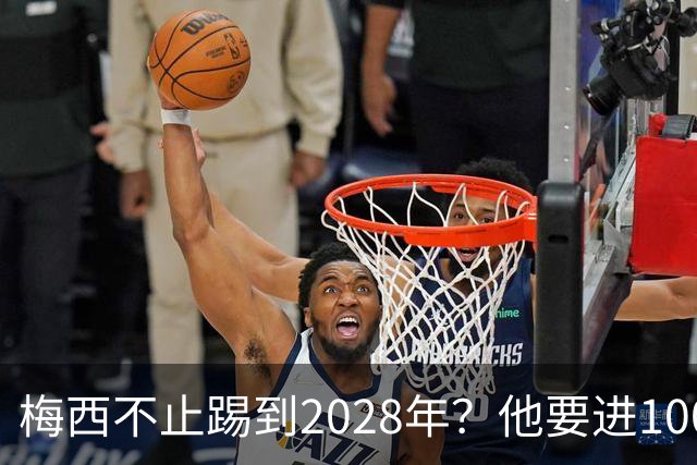 梅西不止踢到2028年？他要进1000多球、助攻500个以上？