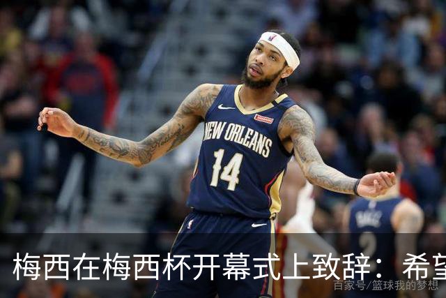 梅西在梅西杯开幕式上致辞：希望大家享受赛事，留下难忘的回忆
