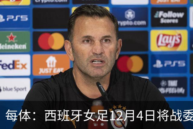 每体：西班牙女足12月4日将战委内瑞拉，比赛收益捐赠地震灾民