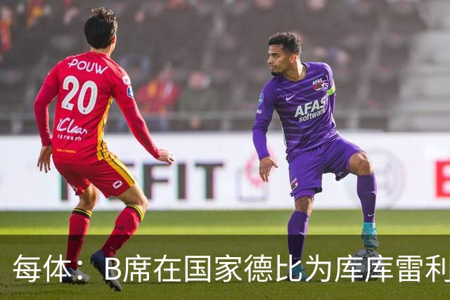 每体：B席在国家德比为库库雷利亚出头，指责亚马尔挑衅