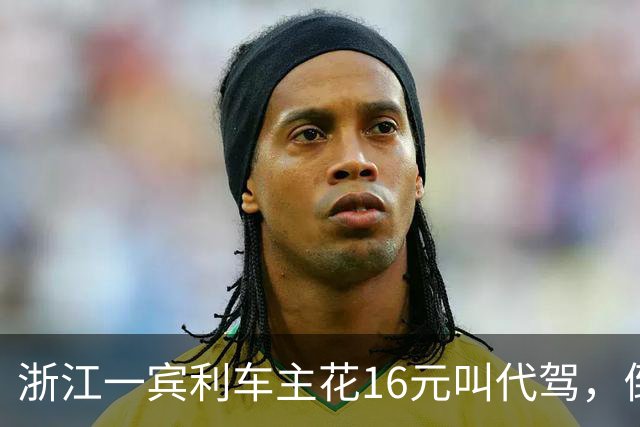 浙江一宾利车主花16元叫代驾，倒车撞立柱；最新消息：车主称定损金额18万，正在走理赔流程；此前平台一度失联拿不出保单