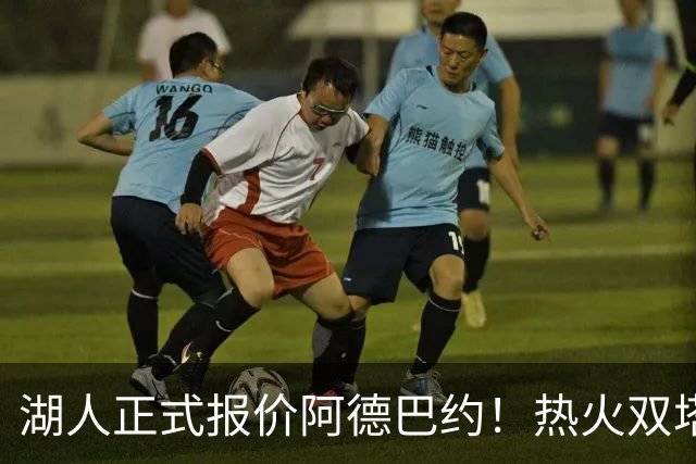 湖人正式报价阿德巴约！热火双塔难兼容，东契奇组三巨头正式冲冠