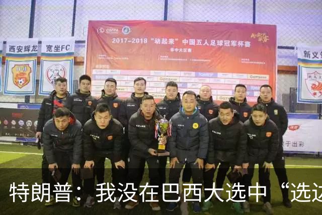 特朗普：我没在巴西大选中“选边站”，但这场选举是一场“耻辱”