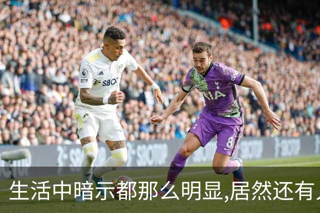 生活中暗示都那么明显,居然还有人在犟呢！网友:听懂少走一半弯路