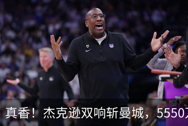 真香！杰克逊双响斩曼城，5550万欧替沃特金斯，加盟维拉11场7球
