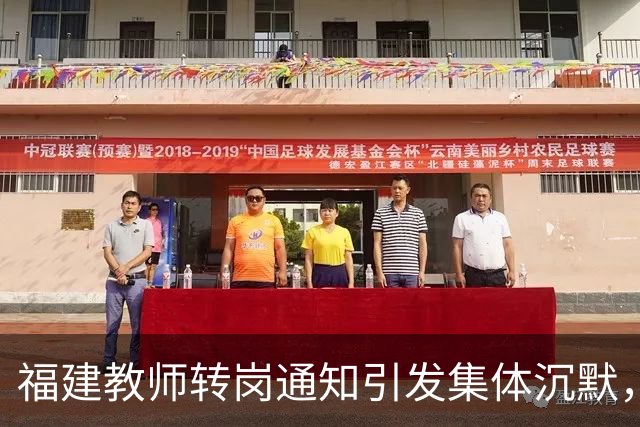 福建教师转岗通知引发集体沉默，年轻人宁愿守着老岗位