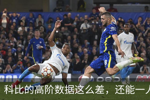 科比的高阶数据这么差，还能一人一城20年，这究竟是为什么？