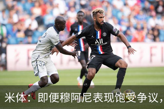 米体：即便穆阿尼表现饱受争议，但斯帕莱蒂仍然选择继续支持他