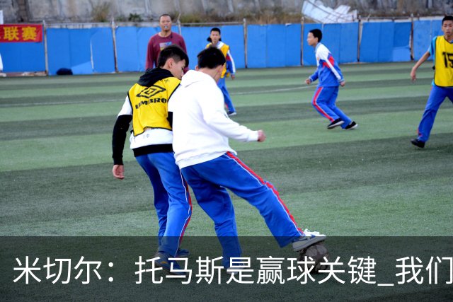 米切尔：托马斯是赢球关键 我们很少会去跟随一个新秀的步伐