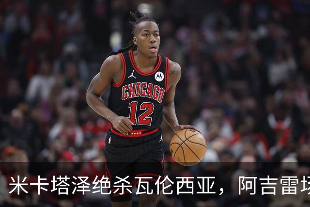 米卡塔泽绝杀瓦伦西亚，阿吉雷场边暴怒：别他妈的这样，混蛋