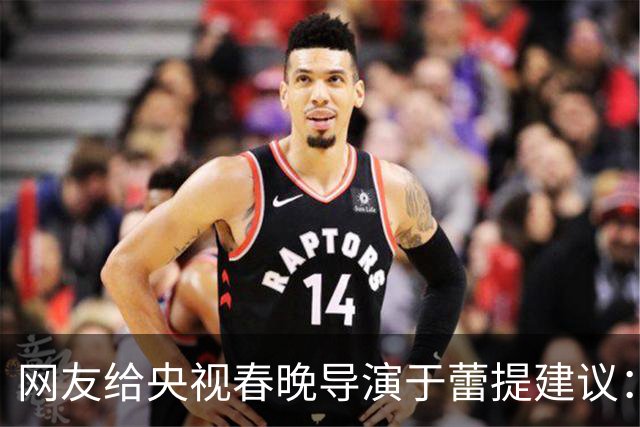 网友给央视春晚导演于蕾提建议：少点机器人歌舞，多点相声小品