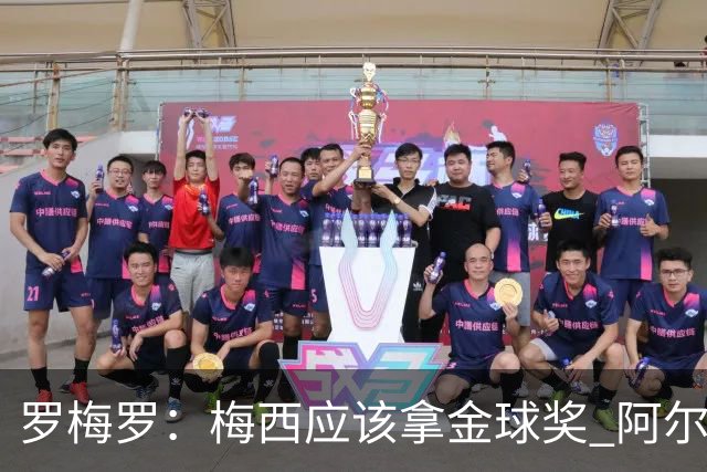 罗梅罗：梅西应该拿金球奖 阿尔瓦雷斯有资格接过阿根廷10号球衣