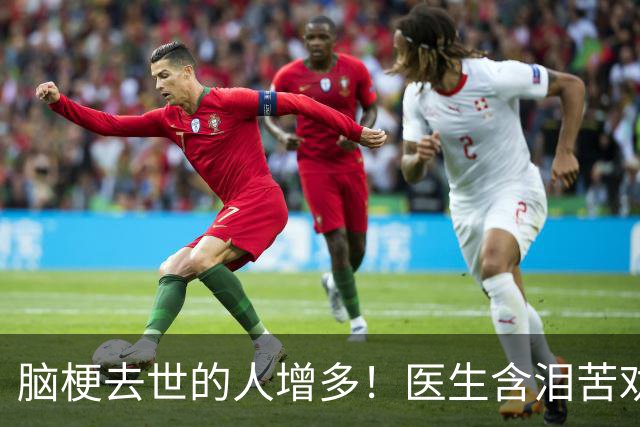 脑梗去世的人增多！医生含泪苦劝：无论多大年纪，天冷坚守6原则