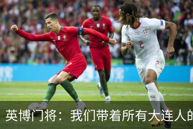 英博门将：我们带着所有大连人的支持，我们大连队从来不掉链子！