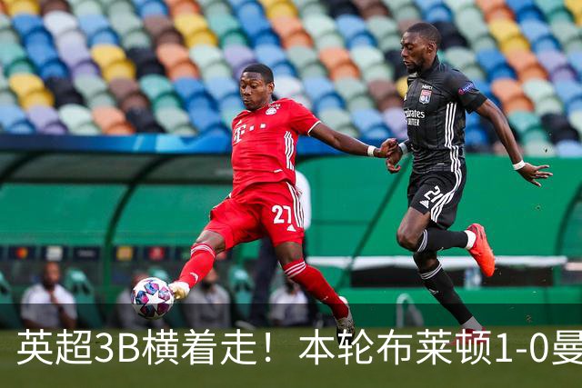 英超3B横着走！本轮布莱顿1-0曼城 樱桃2-0利兹联 小蜜蜂2-0森林