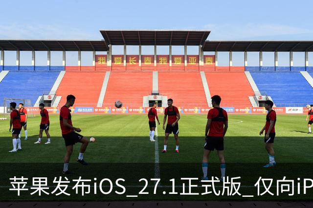 苹果发布iOS 27.1正式版 仅向iPhone Duo用户开放