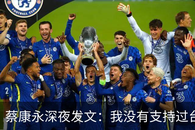 蔡康永深夜发文：我没有支持过台独