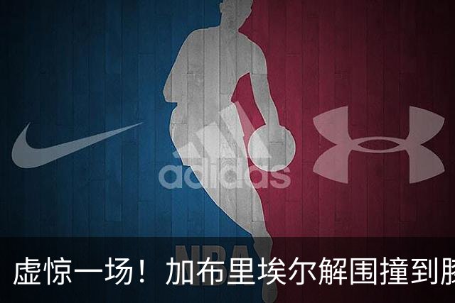 虚惊一场！加布里埃尔解围撞到膝盖，接受治疗后返回比赛