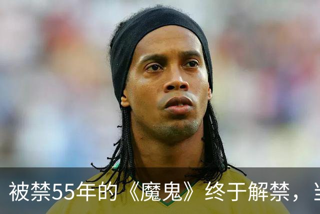被禁55年的《魔鬼》终于解禁，当年打零分的影评人改口了