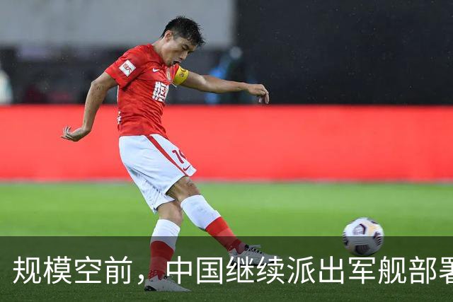 规模空前，中国继续派出军舰部署西太，至少已达24万吨、800个垂发！