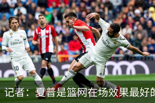 记者：夏普是篮网在场效果最好的中锋 兰德尔当持球核心水平有限