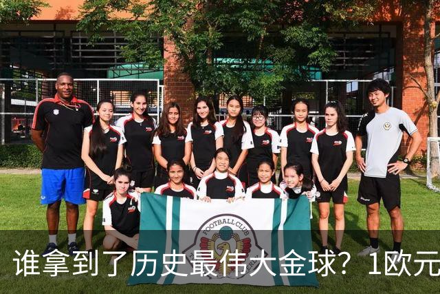 谁拿到了历史最伟大金球？1欧元付费投票，2008年C罗超越梅西当选