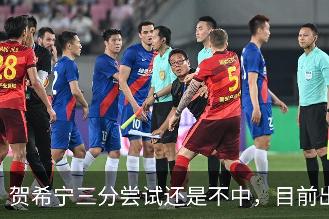 贺希宁三分尝试还是不中，目前出战20分钟没有得分进账