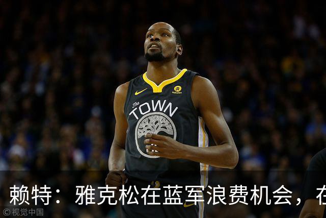 赖特：雅克松在蓝军浪费机会，在维拉取得爆发