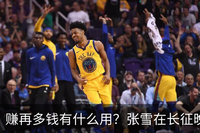 赚再多钱有什么用？张雪在长征晚会上的发言，给企业家们上了一课