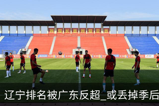 辽宁排名被广东反超 或丢掉季后赛主场优势