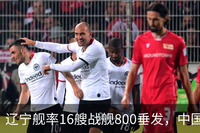 辽宁舰率16艘战舰800垂发，中国海军双线破链，日本雷达集体沉默