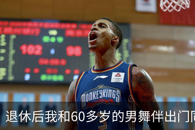 退休后我和60多岁的男舞伴出门同居了整整一个月，回来后身体难受去检查，医生拿着化验单，脸色全变了