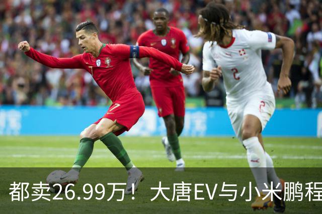 都卖26.99万！大唐EV与小米鹏程N90，该怎么选？