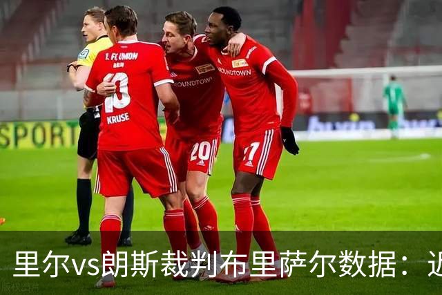 里尔vs朗斯裁判布里萨尔数据：近20场4红84黄2点
