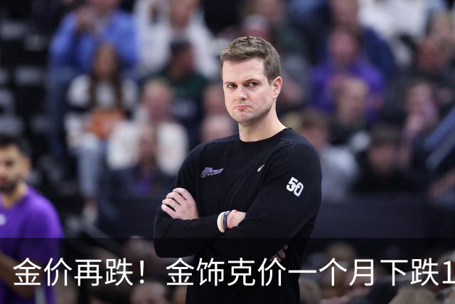 金价再跌！金饰克价一个月下跌100元！
