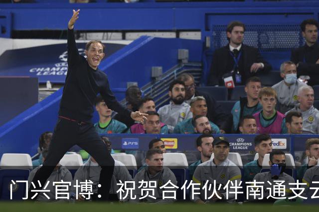 门兴官博：祝贺合作伙伴南通支云重返中超，期待进一步深化交流