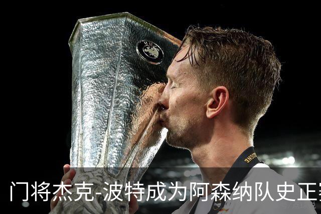 门将杰克-波特成为阿森纳队史正赛最年轻首发
