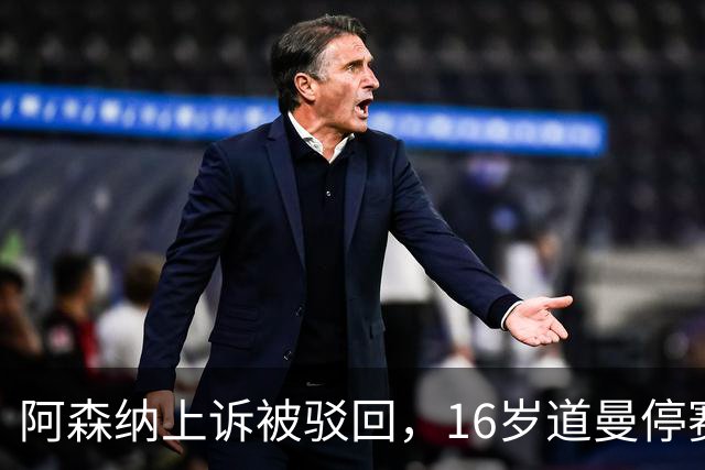 阿森纳上诉被驳回，16岁道曼停赛三场将缺战利物浦