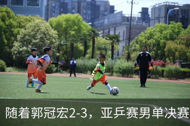随着郭冠宏2-3，亚乒赛男单决赛2席诞生：中日各一人