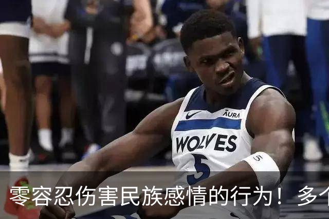 零容忍伤害民族感情的行为！多个品牌终止与姆巴佩合作